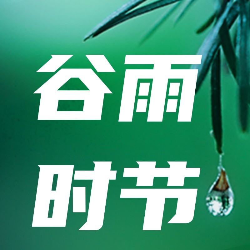 谷雨，时节，二十四节气