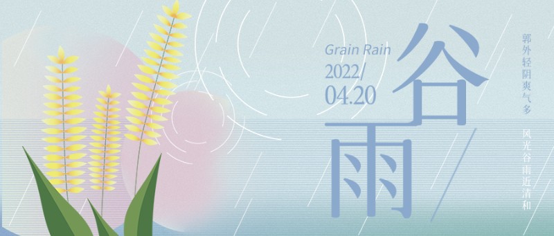 公众号封面 谷雨