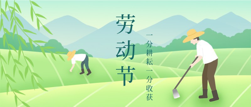 /static/assets/images/default-pic.png 劳动节,人物,播种,公众号封面