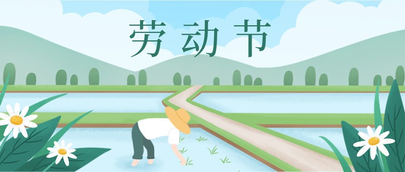 /static/assets/images/default-pic.png 劳动节,插秧,公众号封面