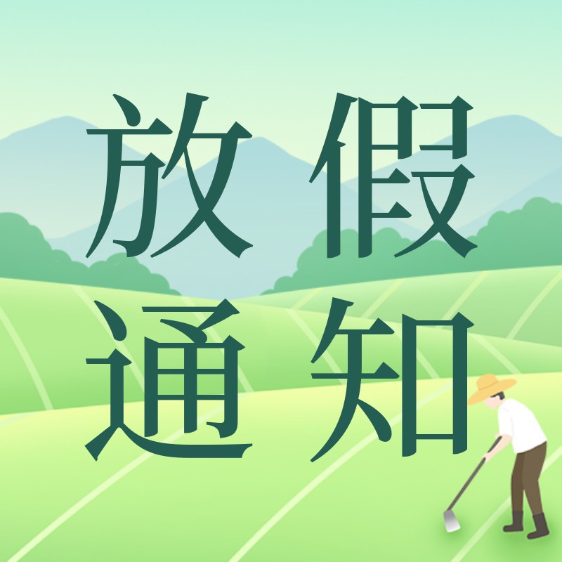 /static/assets/images/default-pic.png 劳动节,放假通知,公众号次图