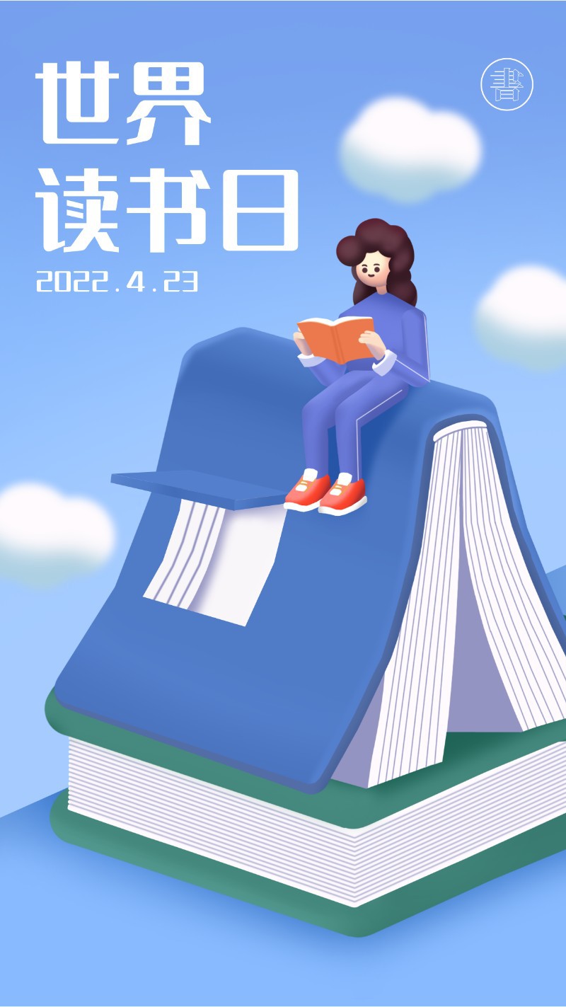 手机海报 世界读书日