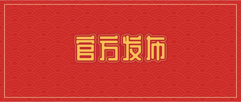 开工大吉，虎年，新年，喜庆，祝福，公众号首页