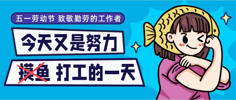 /static/assets/images/default-pic.png 打工,摸鱼,五一,插画,公众号首页