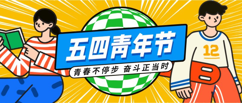 五四青年节，奋斗，青春，卡通，手绘，公众号首页