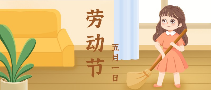/static/assets/images/default-pic.png 劳动节,女孩,打扫,公众号封面