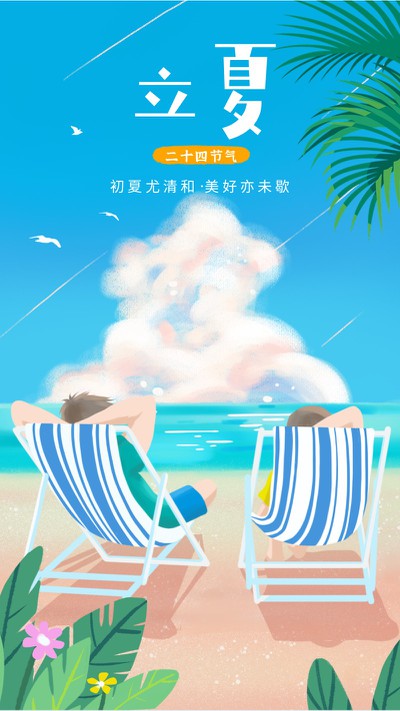 立夏，节气，海滩海边，插画，手机海报