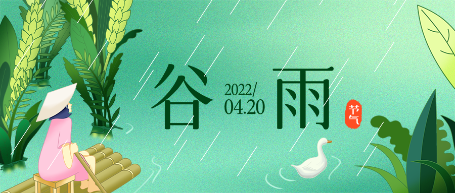 公众号封面 谷雨