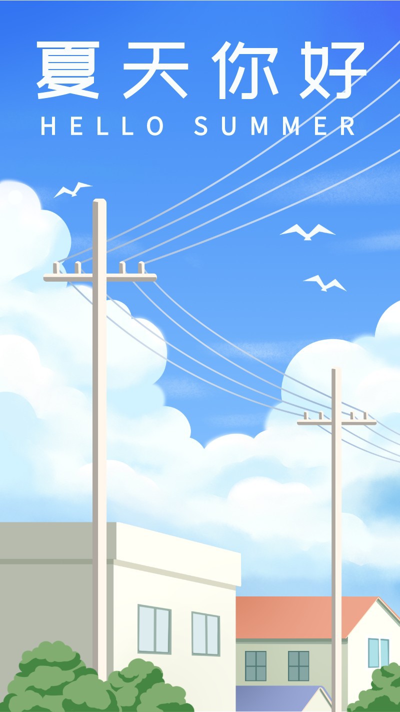 /static/assets/images/default-pic.png 立夏,房屋,白云,海报