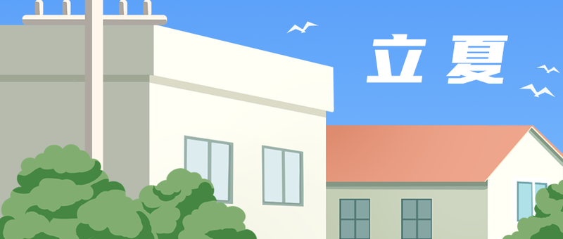 /static/assets/images/default-pic.png 立夏,房屋,公众号封面