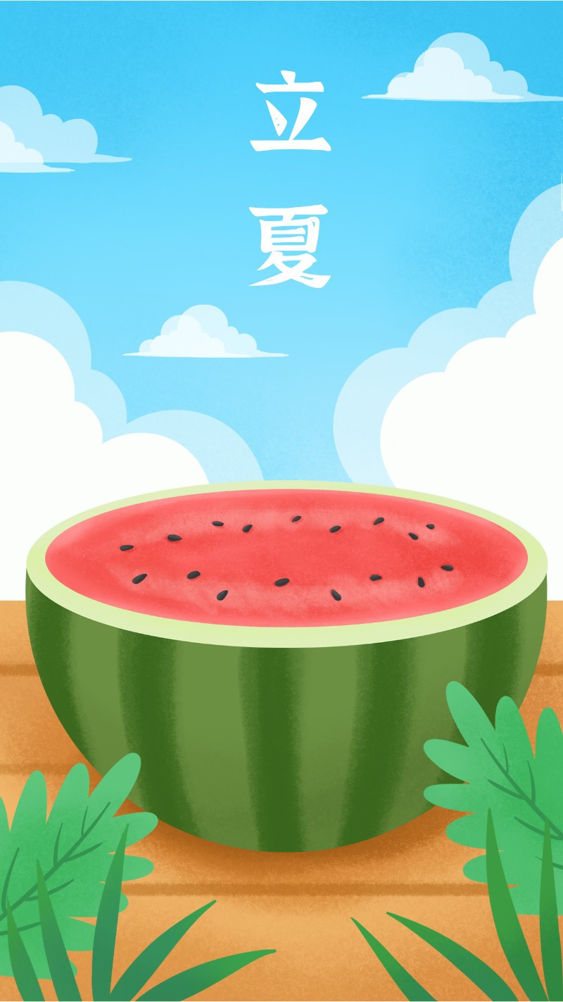 /static/assets/images/default-pic.png 立夏,西瓜,海报