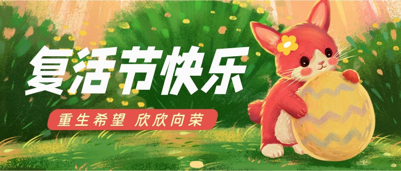 /static/assets/images/default-pic.png 复活节,彩蛋,节日,祝福,插画,公众号首页