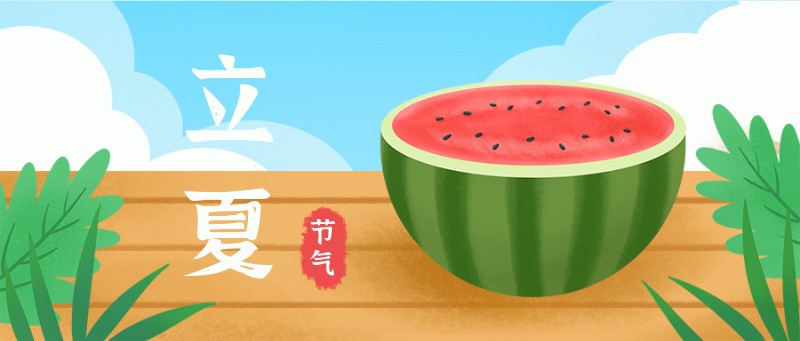 /static/assets/images/default-pic.png 立夏,西瓜,公众号封面
