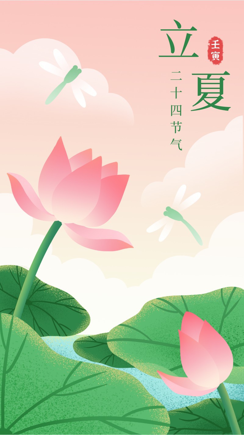 /static/assets/images/default-pic.png 立夏,荷花,蜻蜓,海报