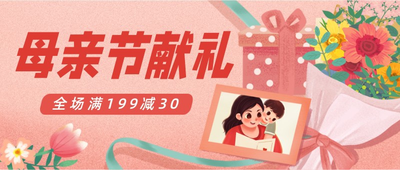 /static/assets/images/default-pic.png 母亲节,献礼,活动,促销,公众号首页