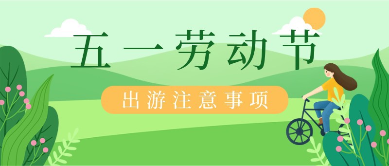 /static/assets/images/default-pic.png 劳动节,出游安全,公众号封面