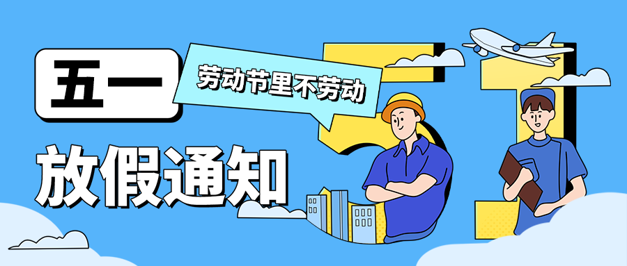 公众号封面 五一劳动节