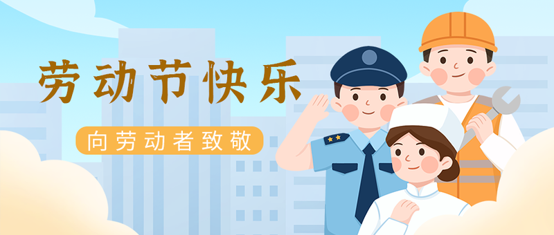 /static/assets/images/default-pic.png 劳动节,人物,公众号封面