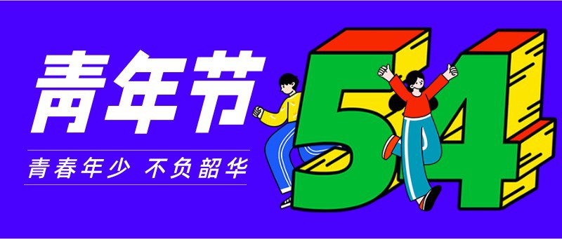 /static/assets/images/default-pic.png 五四青年节,54,宣传,祝福,插画,公众号首页