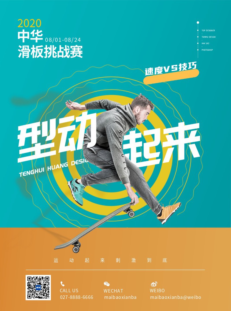 滑板挑战赛运动海报宣传单