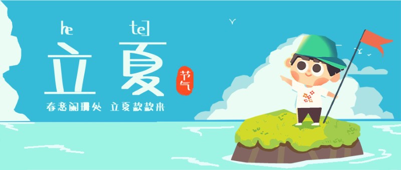 公众号封面 立夏