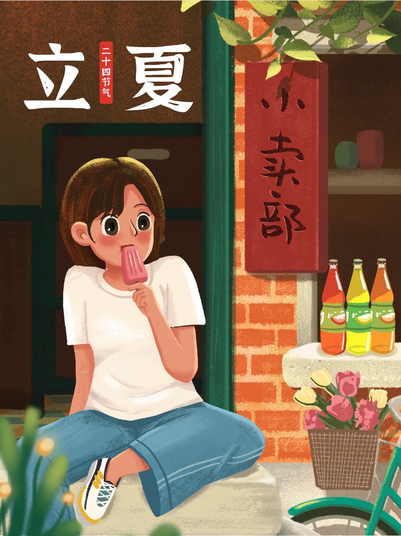 /static/assets/images/default-pic.png 立夏,节气,童年小卖部,插画,小红书配图