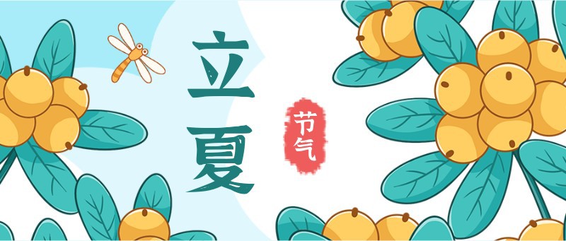 /static/assets/images/default-pic.png 立夏,枇杷,蜻蜓,公众号封面