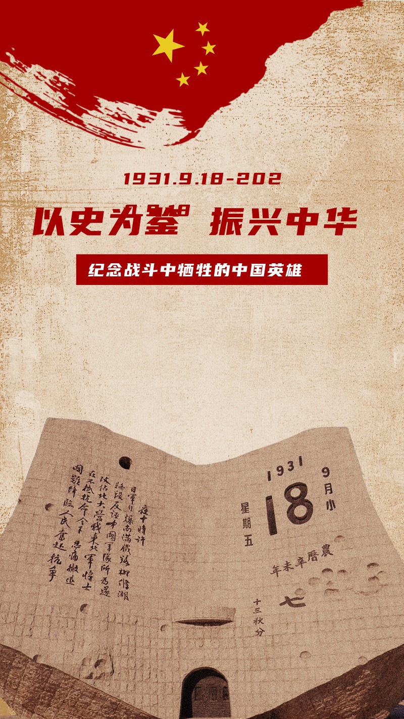 九一八纪念日纪念碑战争胜利海报