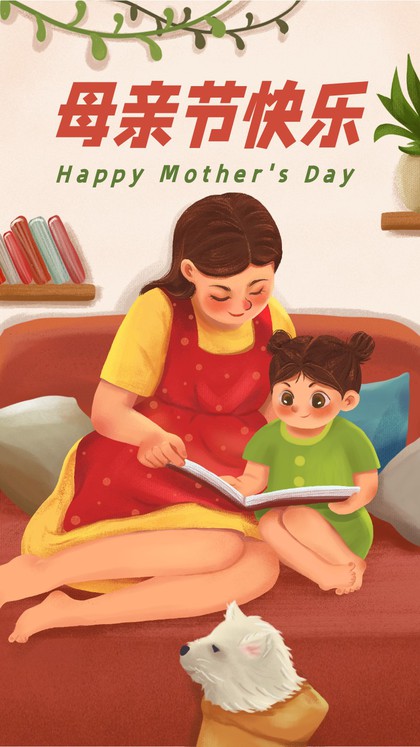 母亲节，母女，祝福，插画，手机海报