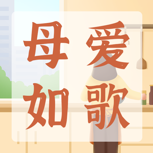 /static/assets/images/default-pic.png 母亲节,公众号次图