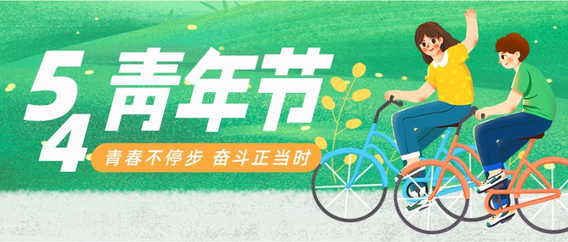 /static/assets/images/default-pic.png 五四青年节,54,骑自行车,插画,公众号首页
