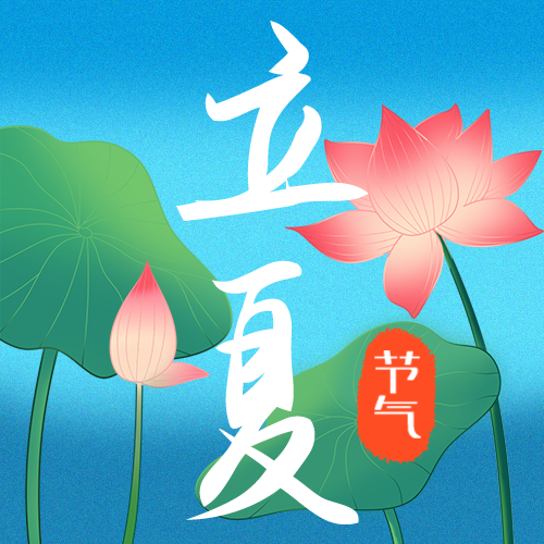公众号次图 立夏