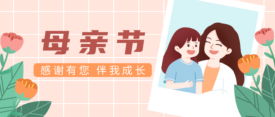 母亲节，母女照片，公众号封面
