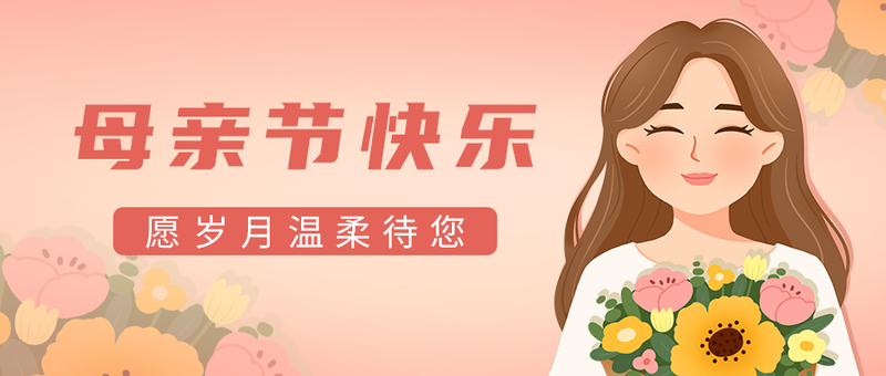 /static/assets/images/default-pic.png 母亲节,鲜花,公众号封面