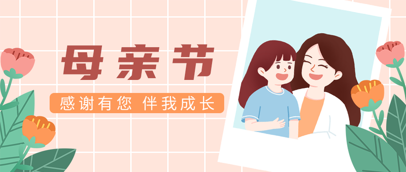 /static/assets/images/default-pic.png 母亲节,母女照片,公众号封面