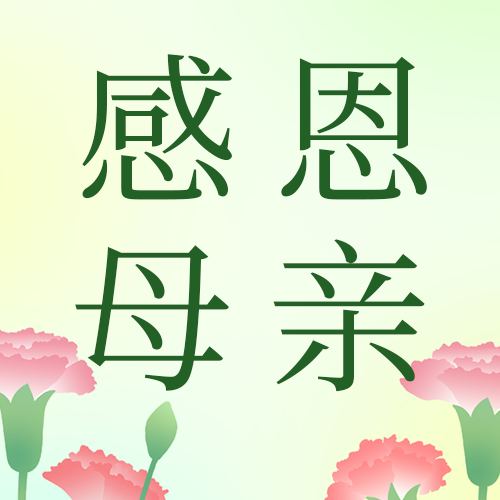 /static/assets/images/default-pic.png 母亲节,公众号次图
