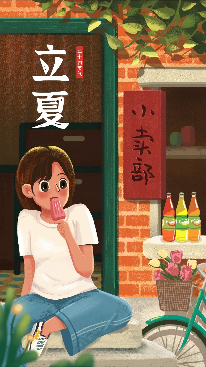 /static/assets/images/default-pic.png 立夏,节气,童年小卖部,插画,手机海报