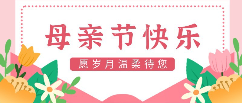 /static/assets/images/default-pic.png 母亲节,母女,花卉,公众号封面