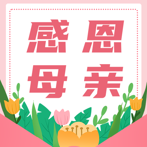 母亲节，公众号次图