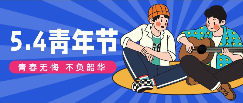 /static/assets/images/default-pic.png 五四青年节,插画,祝福,宣传,公众号首页