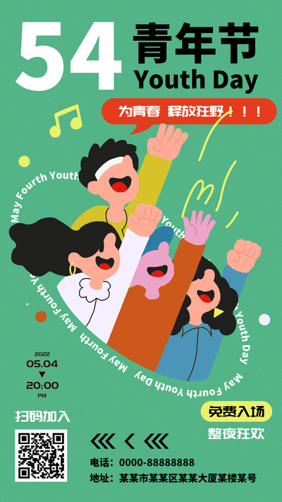 手机海报 五四青年节