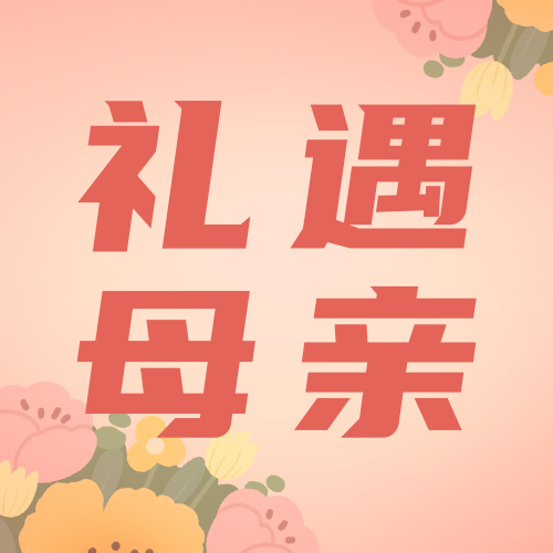 /static/assets/images/default-pic.png 礼遇母亲,公众号次图