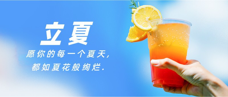 /static/assets/images/default-pic.png 立夏,实景,祝福,宣传,公众号首页