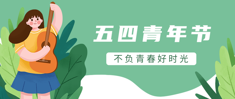 /static/assets/images/default-pic.png 青年节,女孩,植物,公众号封面