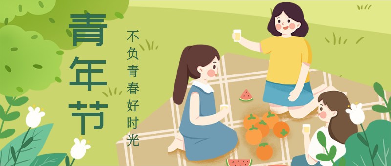 /static/assets/images/default-pic.png 青年节,野餐,公众号封面