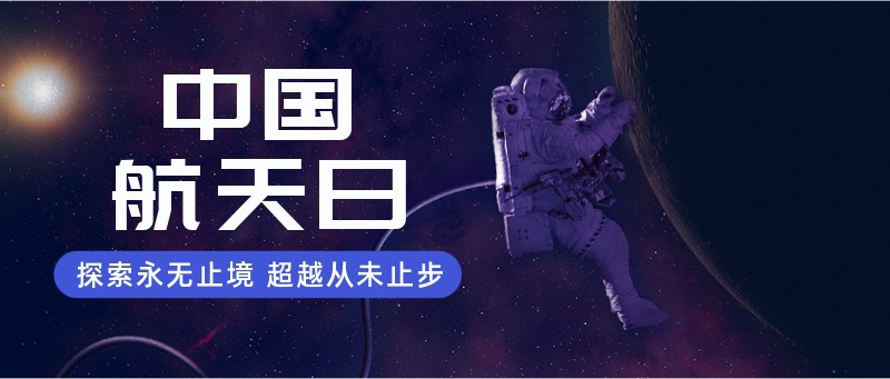 航天，航空，热点事件，宇航员，公众号首页