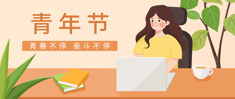 /static/assets/images/default-pic.png 青年节,工作,公众号封面