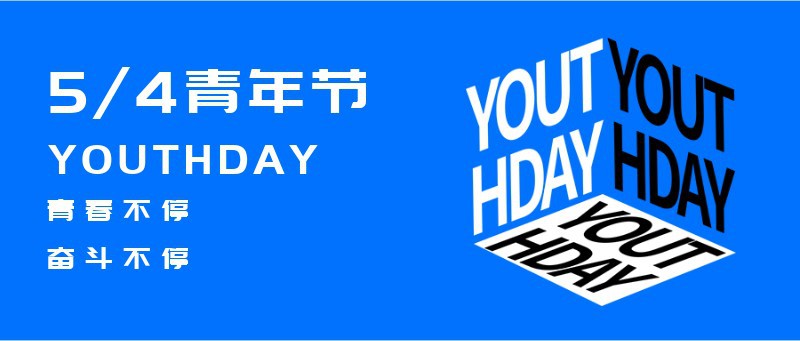 /static/assets/images/default-pic.png 青年节,艺术字,公众号封面