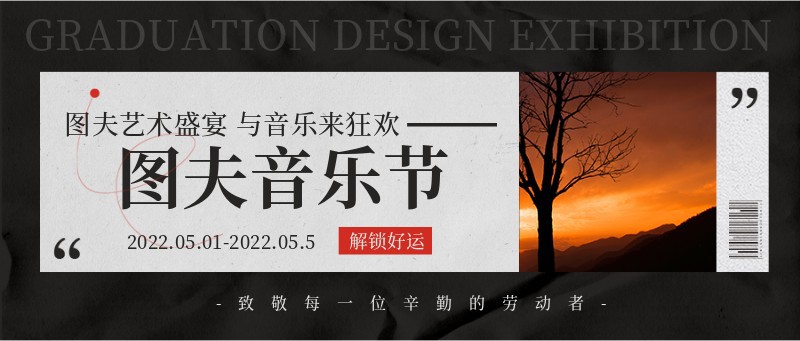 音乐艺术展会 banner