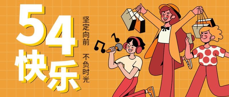 公众号封面 五四青年节